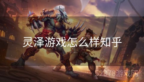 灵泽游戏怎么样知乎