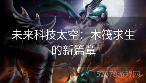 未来科技太空：木筏求生的新篇章
