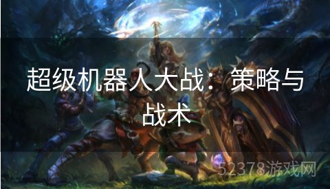 超级机器人大战：策略与战术