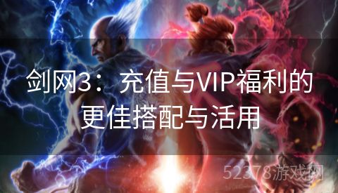 剑网3：充值与VIP福利的更佳搭配与活用