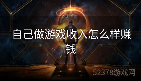 自己做游戏收入怎么样赚钱