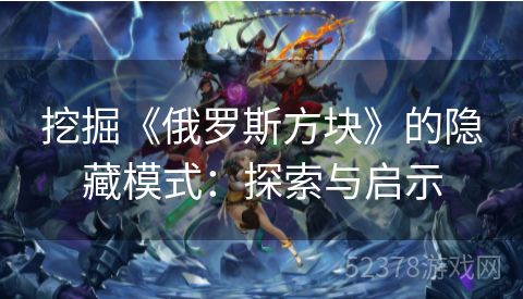 挖掘《俄罗斯方块》的隐藏模式：探索与启示