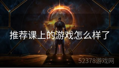 推荐课上的游戏怎么样了