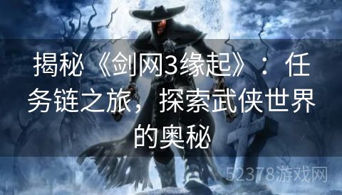 揭秘《剑网3缘起》：任务链之旅，探索武侠世界的奥秘
