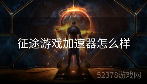 征途游戏加速器怎么样
