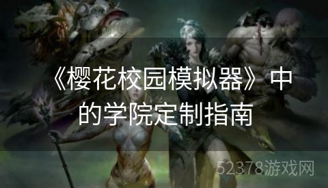  《樱花校园模拟器》中的学院定制指南