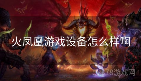 火凤凰游戏设备怎么样啊