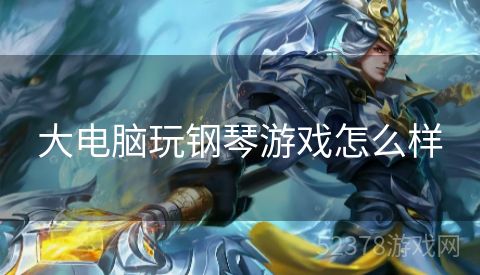 大电脑玩钢琴游戏怎么样