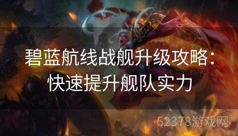 碧蓝航线战舰升级攻略：快速提升舰队实力