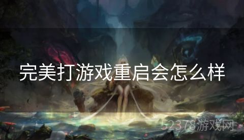 完美打游戏重启会怎么样