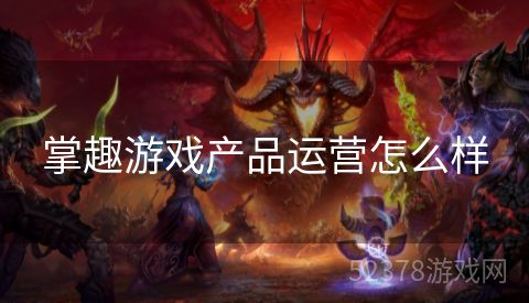 掌趣游戏产品运营怎么样