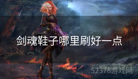 剑魂鞋子哪里刷好一点