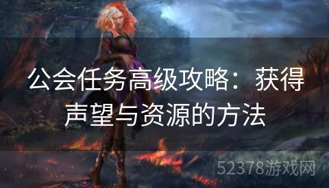 公会任务高级攻略：获得声望与资源的方法