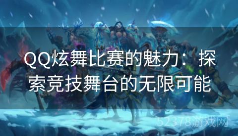 QQ炫舞比赛的魅力：探索竞技舞台的无限可能