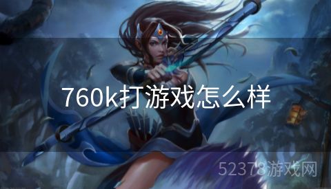 760k打游戏怎么样