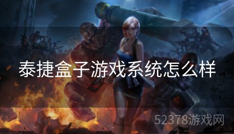 泰捷盒子游戏系统怎么样
