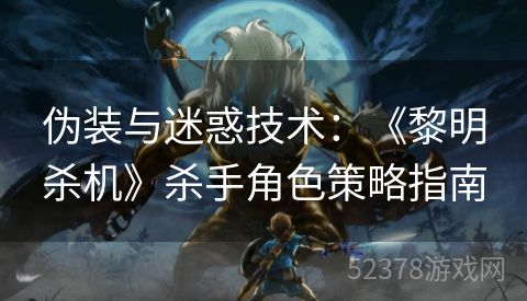 伪装与迷惑技术：《黎明杀机》杀手角色策略指南