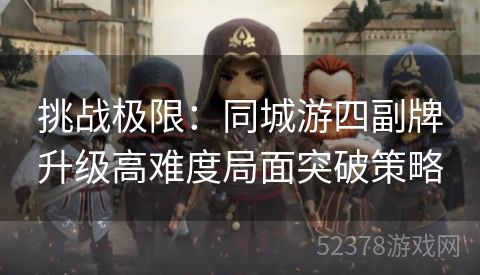 挑战极限：同城游四副牌升级高难度局面突破策略