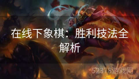 在线下象棋：胜利技法全解析