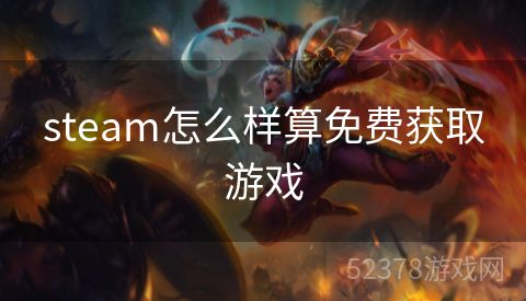 steam怎么样算免费获取游戏
