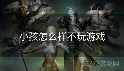 小孩怎么样不玩游戏