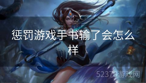 惩罚游戏手书输了会怎么样