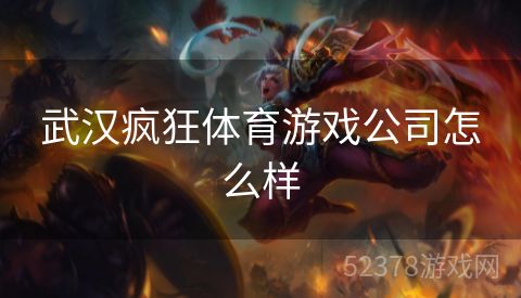 武汉疯狂体育游戏公司怎么样