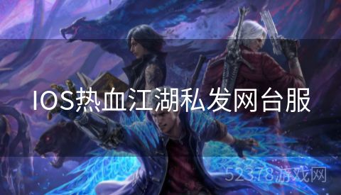 IOS热血江湖私发网台服