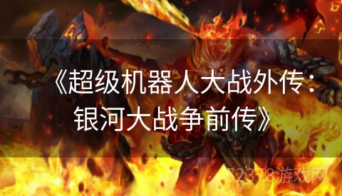 《超级机器人大战外传：银河大战争前传》