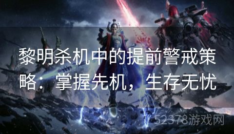 黎明杀机中的提前警戒策略：掌握先机，生存无忧