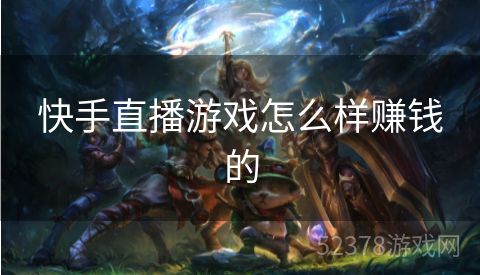 快手直播游戏怎么样赚钱的