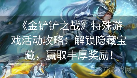  《金铲铲之战》特殊游戏活动攻略：解锁隐藏宝藏，赢取丰厚奖励！