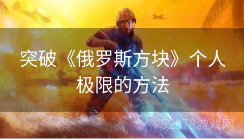突破《俄罗斯方块》个人极限的方法