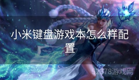 小米键盘游戏本怎么样配置