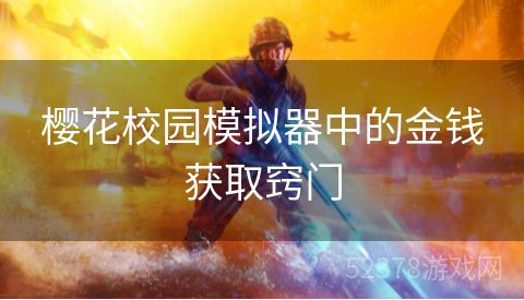 樱花校园模拟器中的金钱获取窍门