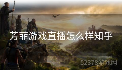 芳菲游戏直播怎么样知乎