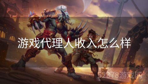 游戏代理人收入怎么样
