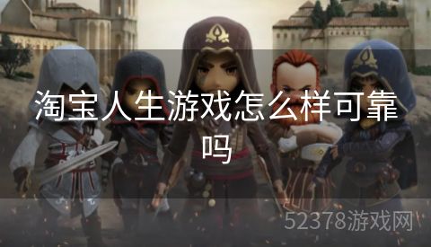淘宝人生游戏怎么样可靠吗