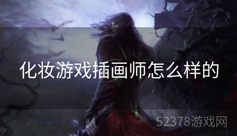 化妆游戏插画师怎么样的