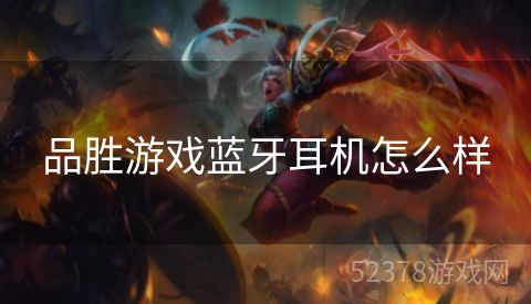 品胜游戏蓝牙耳机怎么样