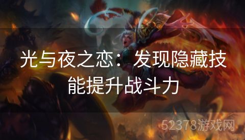 光与夜之恋：发现隐藏技能提升战斗力