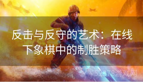 反击与反守的艺术：在线下象棋中的制胜策略