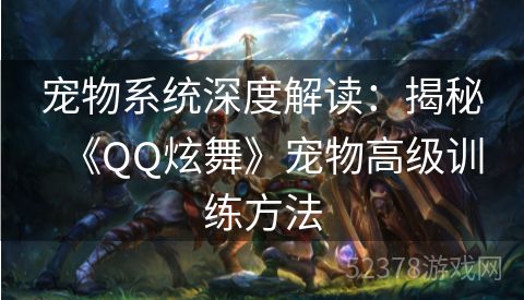 宠物系统深度解读：揭秘《QQ炫舞》宠物高级训练方法