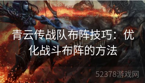 青云传战队布阵技巧：优化战斗布阵的方法