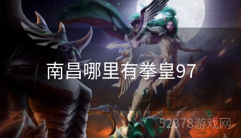 南昌哪里有拳皇97