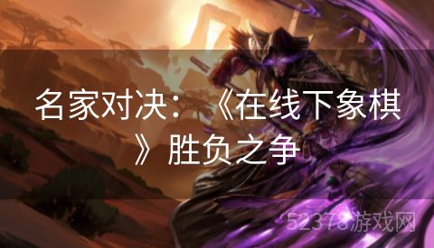 名家对决：《在线下象棋》胜负之争