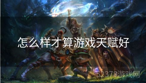 怎么样才算游戏天赋好