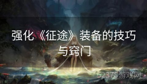 强化《征途》装备的技巧与窍门