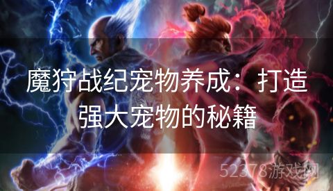 魔狩战纪宠物养成：打造强大宠物的秘籍