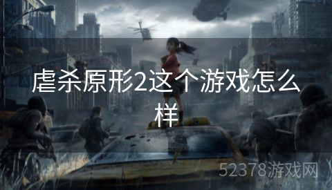 虐杀原形2这个游戏怎么样